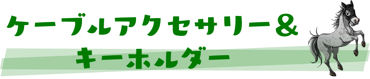 ケーブルアクセサリー&キーホルダー