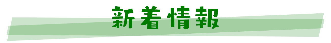 新着情報
